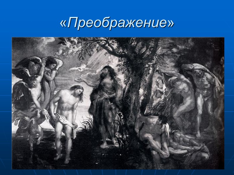 «Преображение»